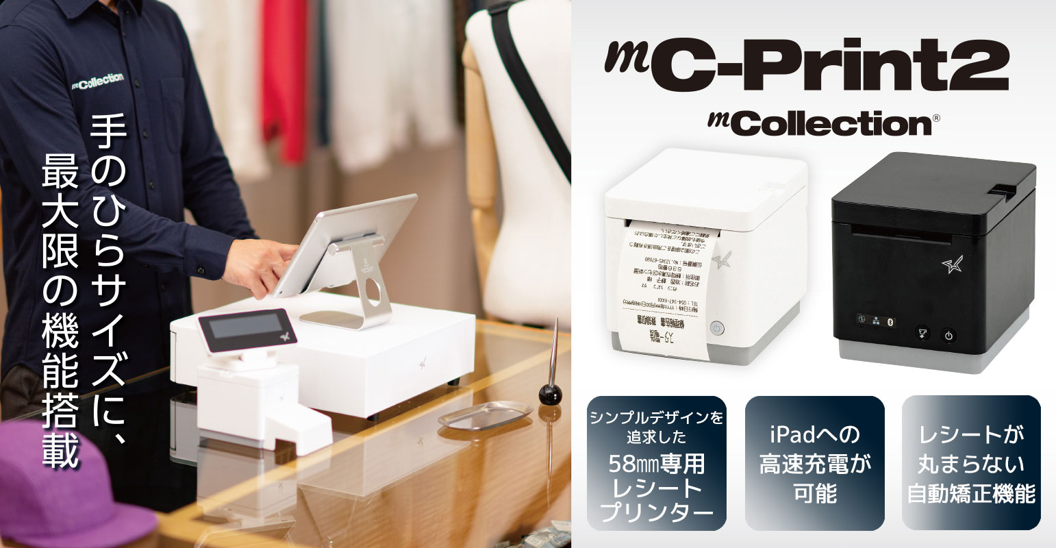 mC-Print2 | スターマーケティングジャパン株式会社